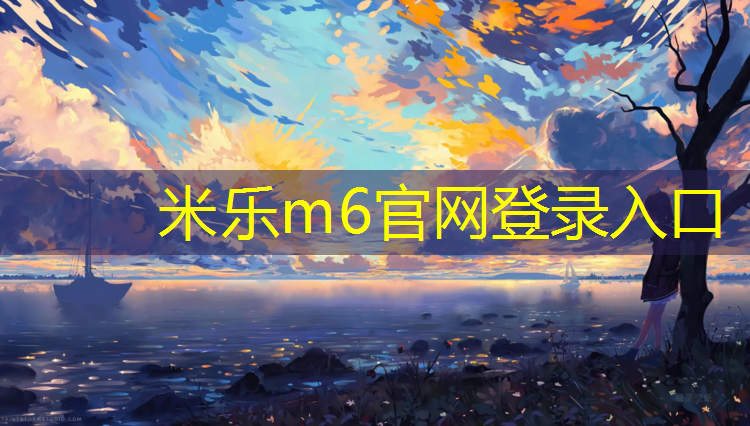 米乐：嘉应华府塑胶跑道