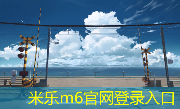 米乐为您介绍：普通塑胶跑道价格标签