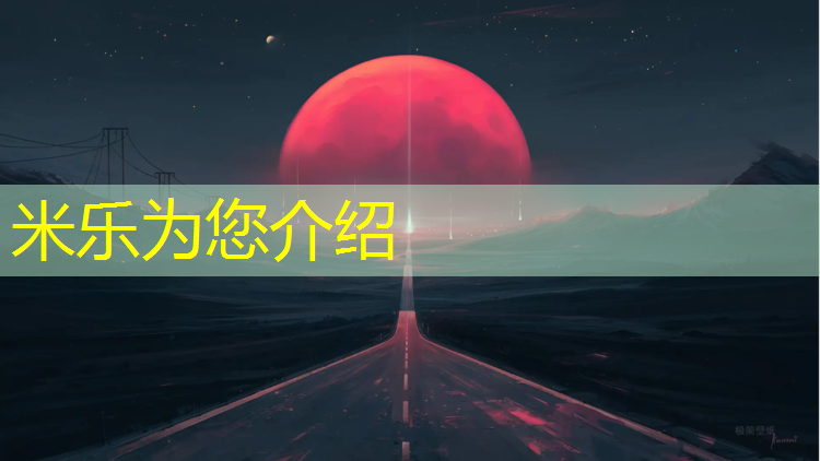 <strong>米乐为您介绍：塑胶跑道脱胶层</strong>