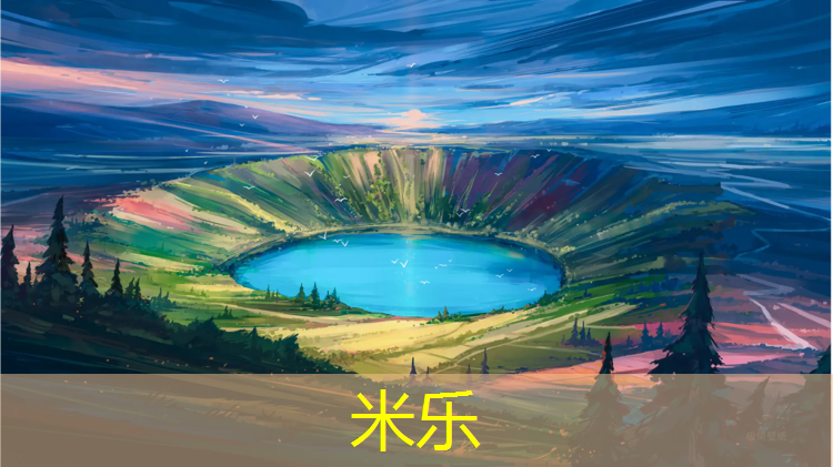 <strong>米乐为您介绍：长治塑胶跑道费用</strong>