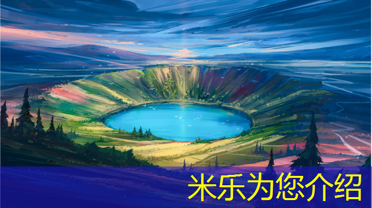 米乐：球球大作战体操