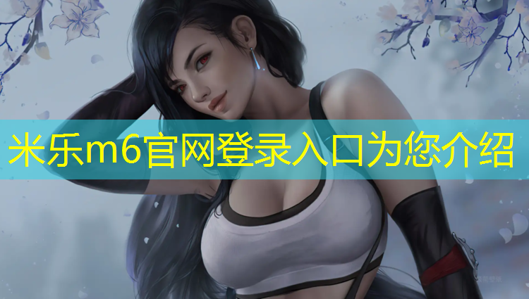 米乐为您介绍：正规塑胶跑道材料
