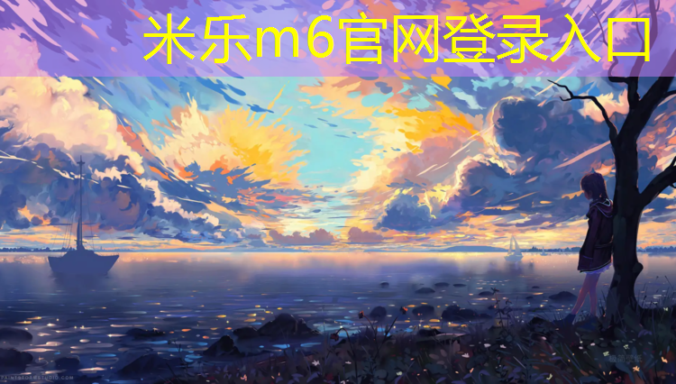 <strong>米乐为您介绍：铜川自结纹型塑胶跑道价格</strong>
