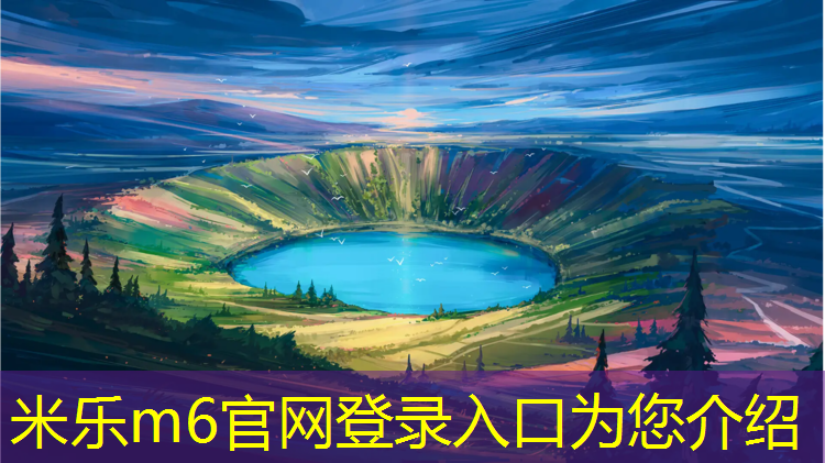 米乐：湘西塑胶跑道原料