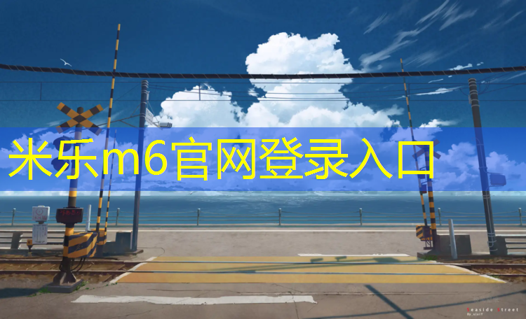 <strong>米乐：二七区塑胶跑道价格</strong>