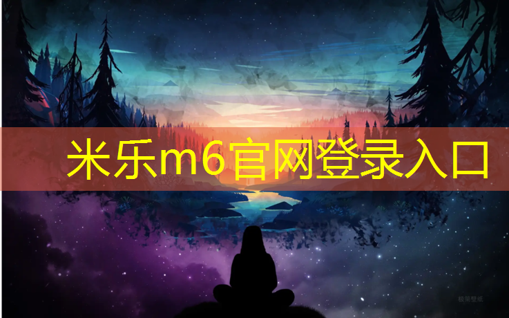米乐：塑胶跑道台阶怎么做