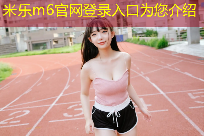 <strong>米乐m6官网登录入口为您介绍：塑胶跑道型号规格尺寸图</strong>