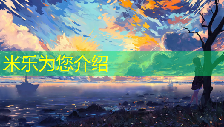 米乐为您介绍：幼儿园塑胶跑道大风车活动