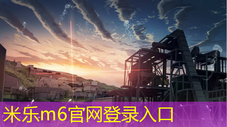 <strong>米乐m6官网登录入口为您介绍：厦门聚氨酯塑胶跑道维护</strong>