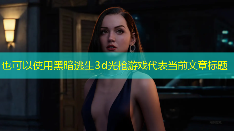 黑暗逃生3d光枪游戏